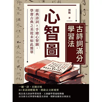 心智圖──古詩詞滿分學習法：經典詩詞×手繪心智圖，學習古典之美從未如此簡單 (電子書)