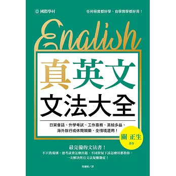 真．英文文法大全：不只教規則，連考試會怎麼出題、不同狀況下該怎麼用都教你，一次解決所有文法疑難雜症！ (電子書)