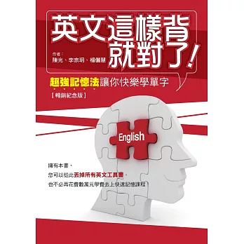 英文這樣背就對了：超強記憶法讓你快樂學單字【暢銷紀念版】 (電子書)