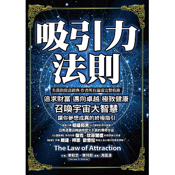 吸引力法則：追求財富，邁向卓越，極致健康，召喚宇宙大智慧讓你夢想成真的終極指引 (電子書)