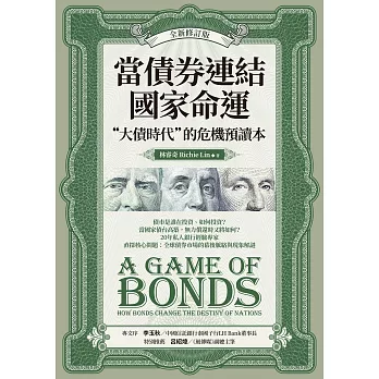 當債券連結國家命運（全新修訂版）：“大債時代”的危機預讀本 (電子書)