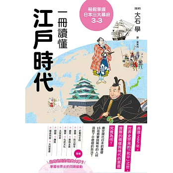 輕鬆掌握日本三大幕府3-3：一冊讀懂江戶時代 (電子書)