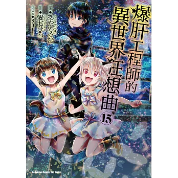 爆肝工程師的異世界狂想曲 (15) (電子書)