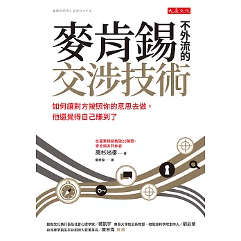 麥肯錫不外流的交涉技術 (電子書)