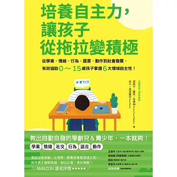 培養自主力，讓孩子從拖拉變積極：從學業、情緒、行為、語言、動作到社會發展，有效協助0～15歲孩子掌握6大領域自主性！ (電子書)