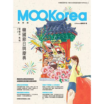 韓國節日與慶典：MOOKorea慕韓國 第5期 명절과 축제（附韓籍老師親錄線上音檔） (電子書)