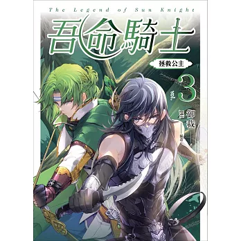 吾命騎士 vol.3 拯救公主（新裝增修版） (電子書)