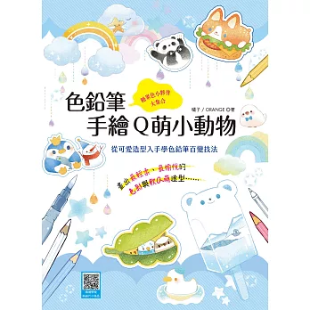 色鉛筆手繪Q萌小動物 (電子書)