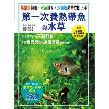 第一次養熱帶魚與水草 (電子書)