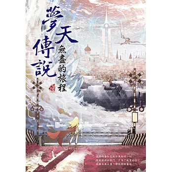 夢天傳說:無盡的旅程 (電子書)