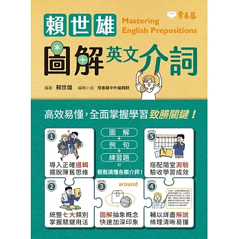 賴世雄圖解英文介詞 (電子書)