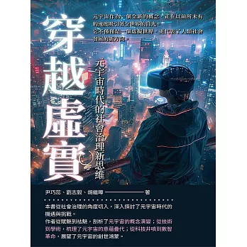 穿越虛實：元宇宙時代的社會治理新思維 (電子書)