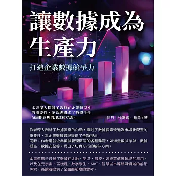 讓數據成為生產力：打造企業數據競爭力 (電子書)