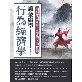 讀金庸學行為經濟學：洞察江湖謀略，金庸筆下的智慧 (電子書)