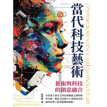 當代科技藝術：藝術與科技的創意融合 (電子書)