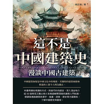 這不是中國建築史：漫談中國古建築 (電子書)