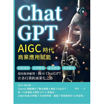 ChatGPT，AIGC時代商業應用賦能：技術底座、內容變革、產業格局、商業展望……從技術到應用，揭示ChatGPT在各行業的商業化之路 (電子書)