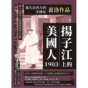 遺失在西方的中國史．蓋洛作品：揚子江上的美國人1903，從上海經華中到緬甸的旅行記錄 (電子書)