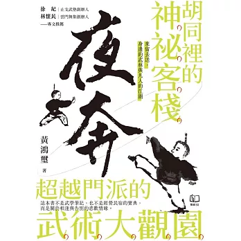 夜奔：胡同裡的神祕客棧，超越門派的武術大觀園 (電子書)