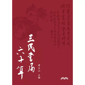 三民書局六十年 (電子書)