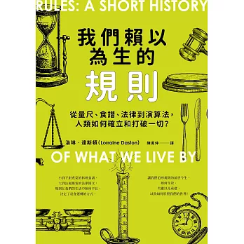 我們賴以為生的規則：從量尺、食譜、法律到演算法，人類如何確立和打破一切？ (電子書)