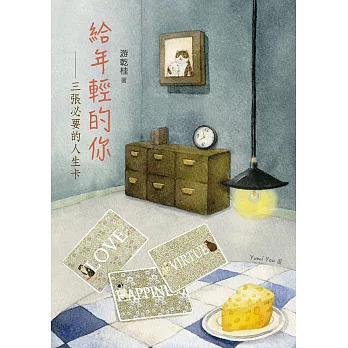 給年輕的你：三張必要的人生卡 (電子書)