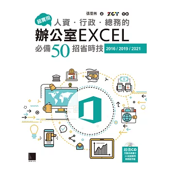 超實用！人資．行政．總務的辦公室EXCEL必備50招省時技(2016/2019/2021) (電子書)