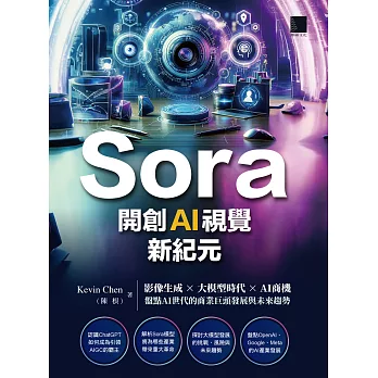 Sora開創AI視覺新紀元：影像生成 × 大模型時代 × AI商機，盤點AI世代的商業巨頭發展與未來趨勢 (電子書)