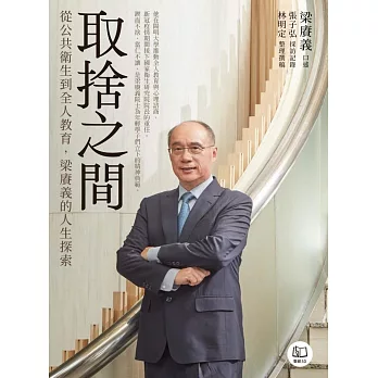 取捨之間：從公共衛生到全人教育，梁賡義的人生探索 (電子書)