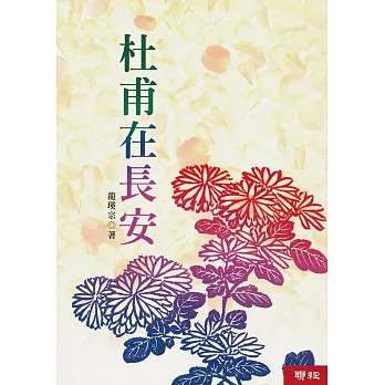 杜甫在長安 (電子書)