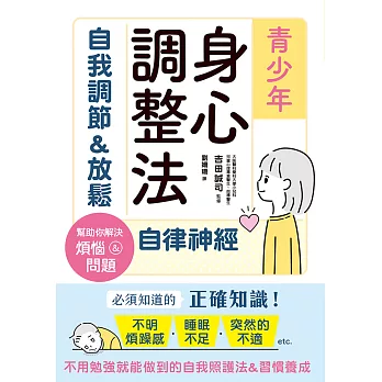 青少年身心調整法：自我調節＆放鬆自律神經 (電子書)