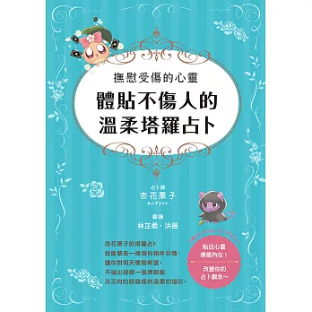 撫慰受傷的心靈：體貼不傷人的溫柔塔羅占卜 (電子書)