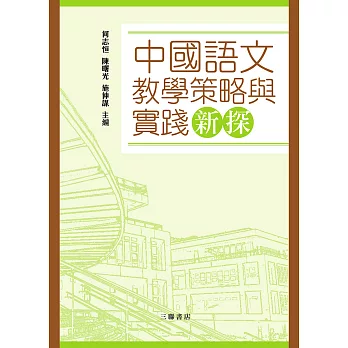 中國語文教學策略與實踐新探　 (電子書)