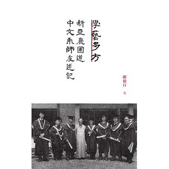 學藝多方：新亞農圃道中文系師友述記　 (電子書)