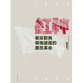 紅神：韋拔群與華南邊疆的農民革命 (電子書)