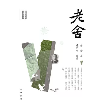 名家散文必讀：老舍 (電子書)