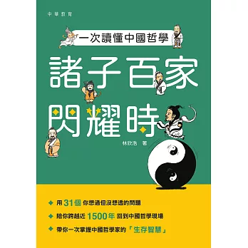 一次讀懂中國哲學：諸子百家閃耀時 (電子書)