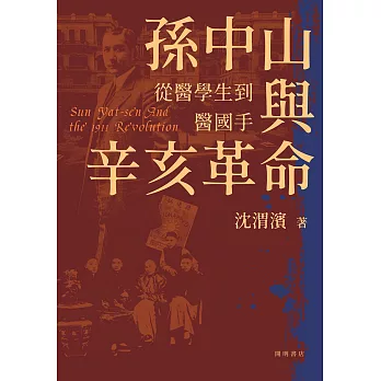 孫中山與辛亥革命（上下冊） (電子書)