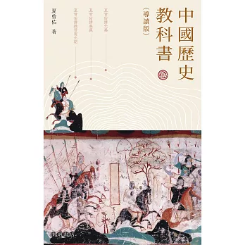 中國歷史教科書（導讀版） (電子書)