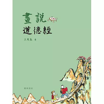 畫說道德經 (電子書)