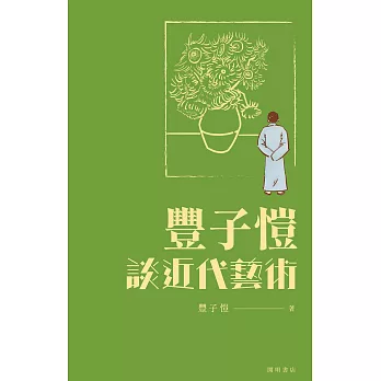 豐子愷談近代藝術 (電子書)