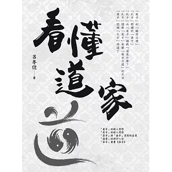 看懂道家 (電子書)