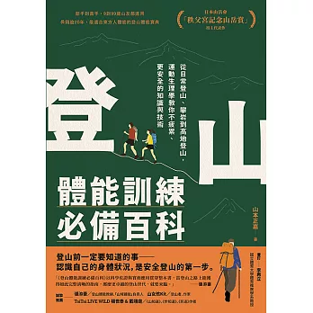 登山體能訓練必備百科 (電子書)