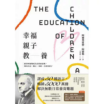 幸福親子教養：跟著阿德勒成為高情商爸媽，教出自信、獨立、勇敢、合作的孩子 (電子書)