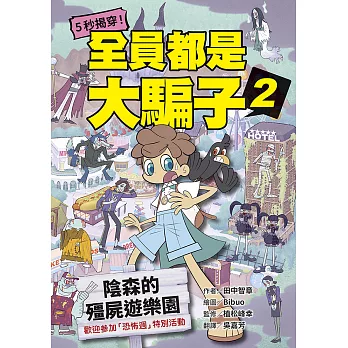 5秒揭穿！全員都是大騙子2：陰森的殭屍遊樂園 (電子書)