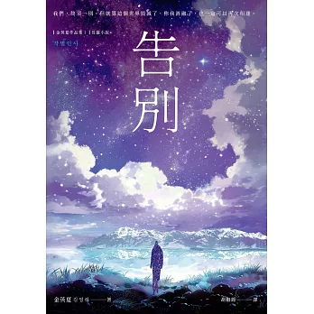 告別【金英夏睽違九年最新長篇小說，最人性的科幻故事】 (電子書)