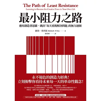 最小阻力之路：應用創造者思維，跳出「每天重複解決問題」的無力迴圈 (電子書)