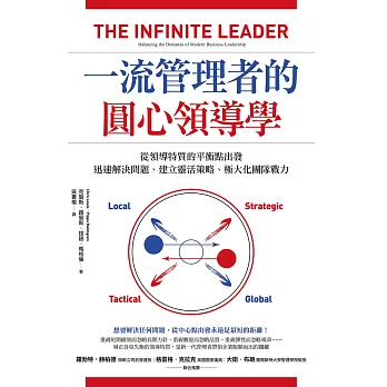 一流管理者的圓心領導學：從領導特質的平衡點出發，迅速解決問題、建立靈活策略、極大化團隊戰力 (電子書)