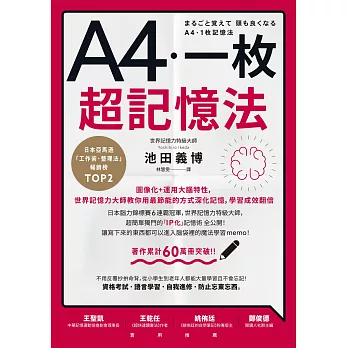 A4一枚超記憶法：圖像化+運用大腦特性，世界記憶力大師教你用最節能的方式深化記憶，學習成效翻倍 (電子書)