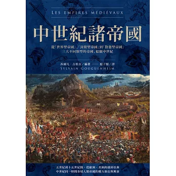 中世紀諸帝國：從「世界型帝國」、「封閉型帝國」到「散發型帝國」三大不同類型的帝國，綜觀中世紀 (電子書)